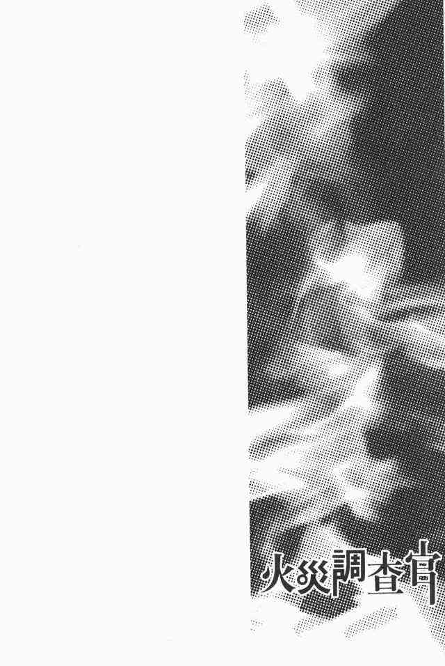 火災調查官 - 第3卷(1/4) - 6