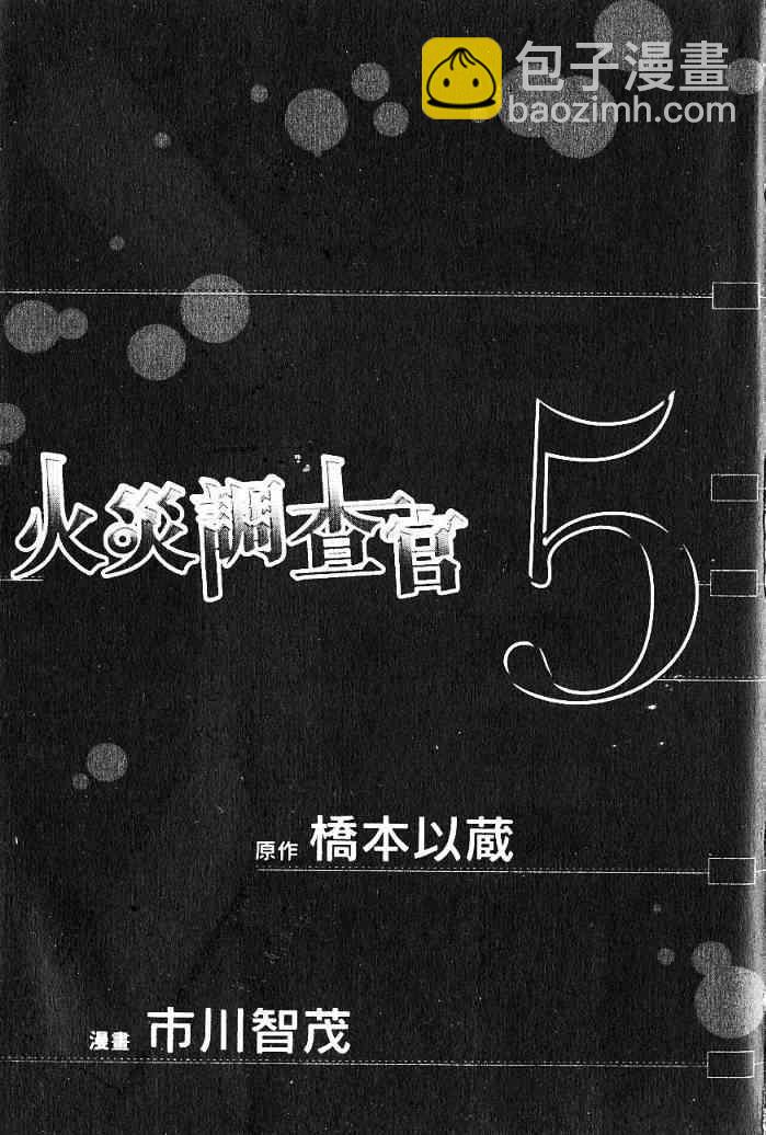 火災調查官 - 第5卷(1/3) - 2
