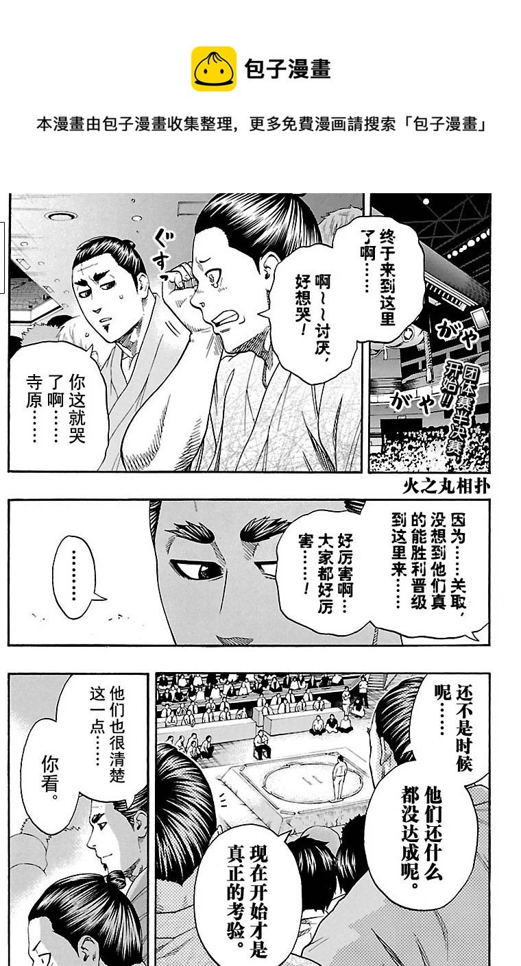 火之丸相撲 - 第115話 - 1