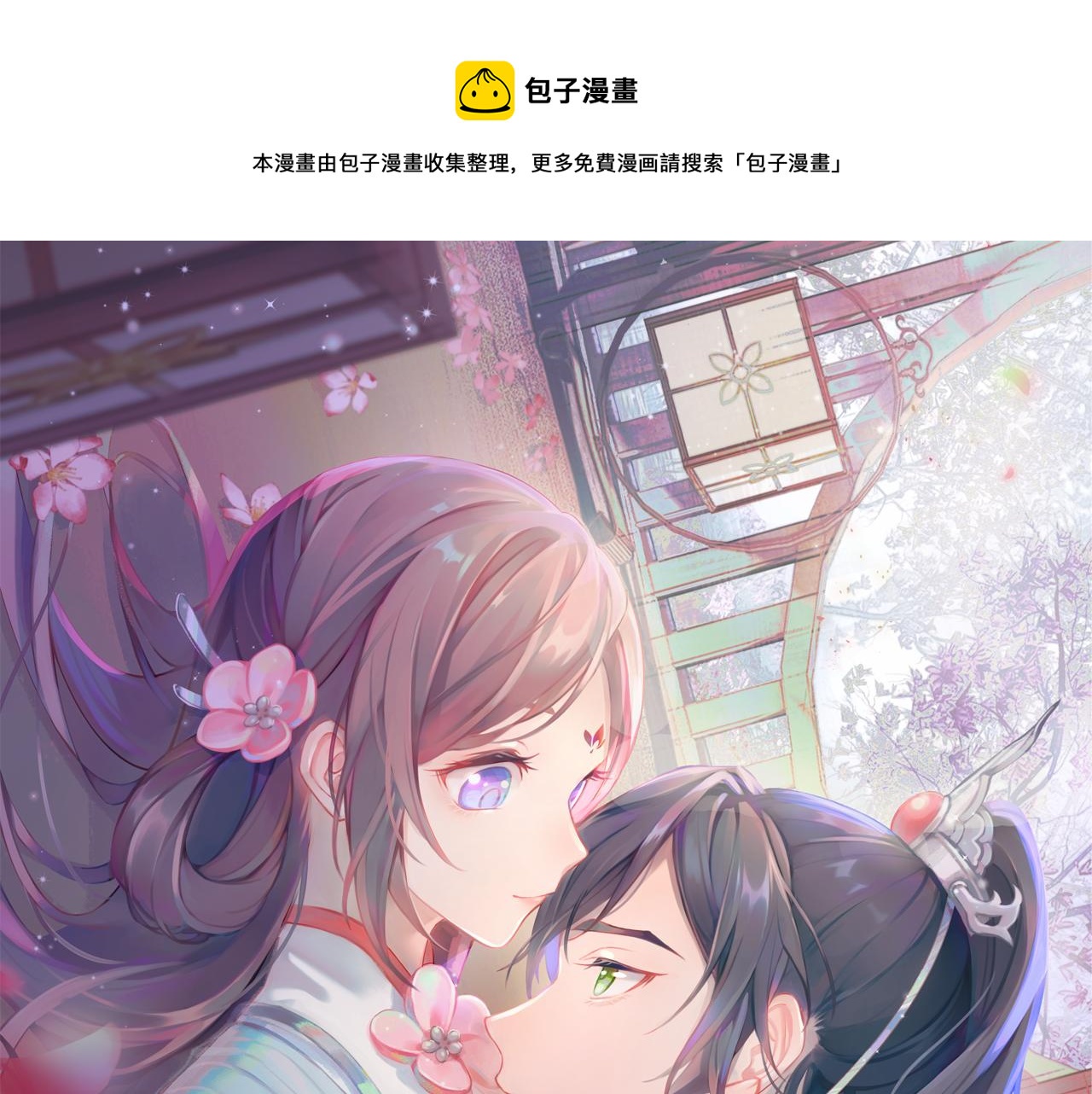 忽如一夜病嬌來 - 第139話 婚後生活(1/3) - 1