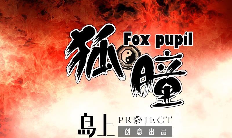 第5话 给天师打工(1/2)-第5话