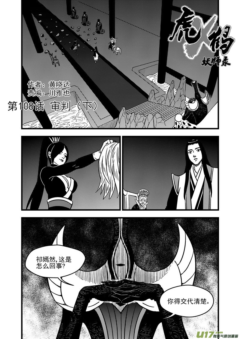 虎x鹤 妖师录 - 108 审判（下） - 1