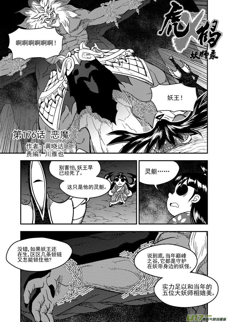 虎x鹤 妖师录 - 176 恶魔 - 1