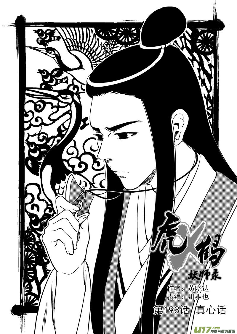 虎x鹤 妖师录 - 193 真心话 - 1