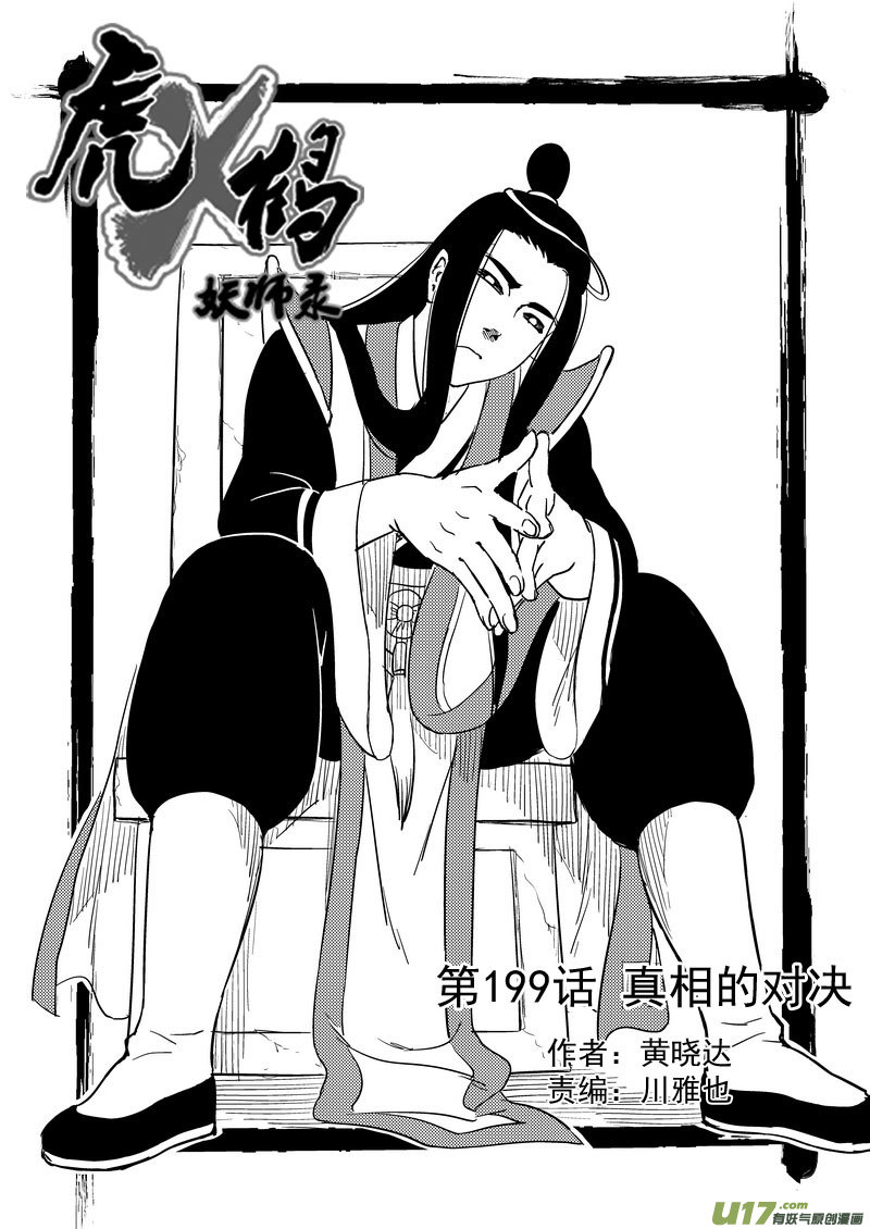 虎x鹤 妖师录 - 199 真相的对决 - 1