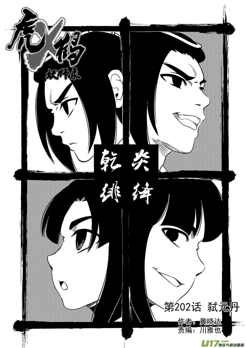 虎x鹤 妖师录 - 202 弑元丹 - 1