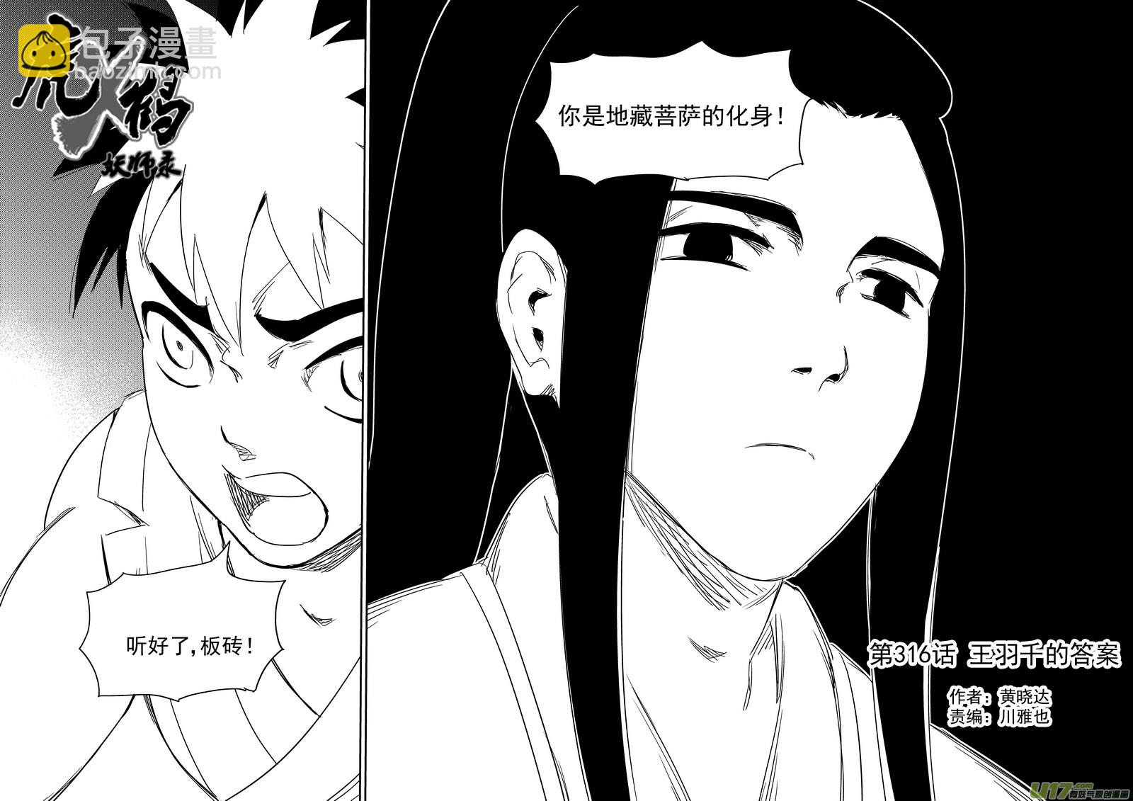 虎x鹤 妖师录 - 316 王羽千的答案 - 2