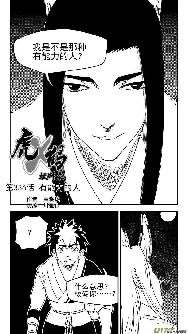 虎x鹤 妖师录 - 336 有能力的人 - 3