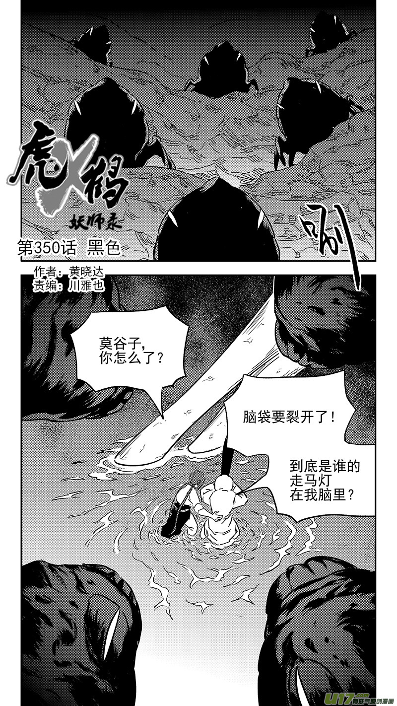 虎x鹤 妖师录 - 第350话 黑色 - 1