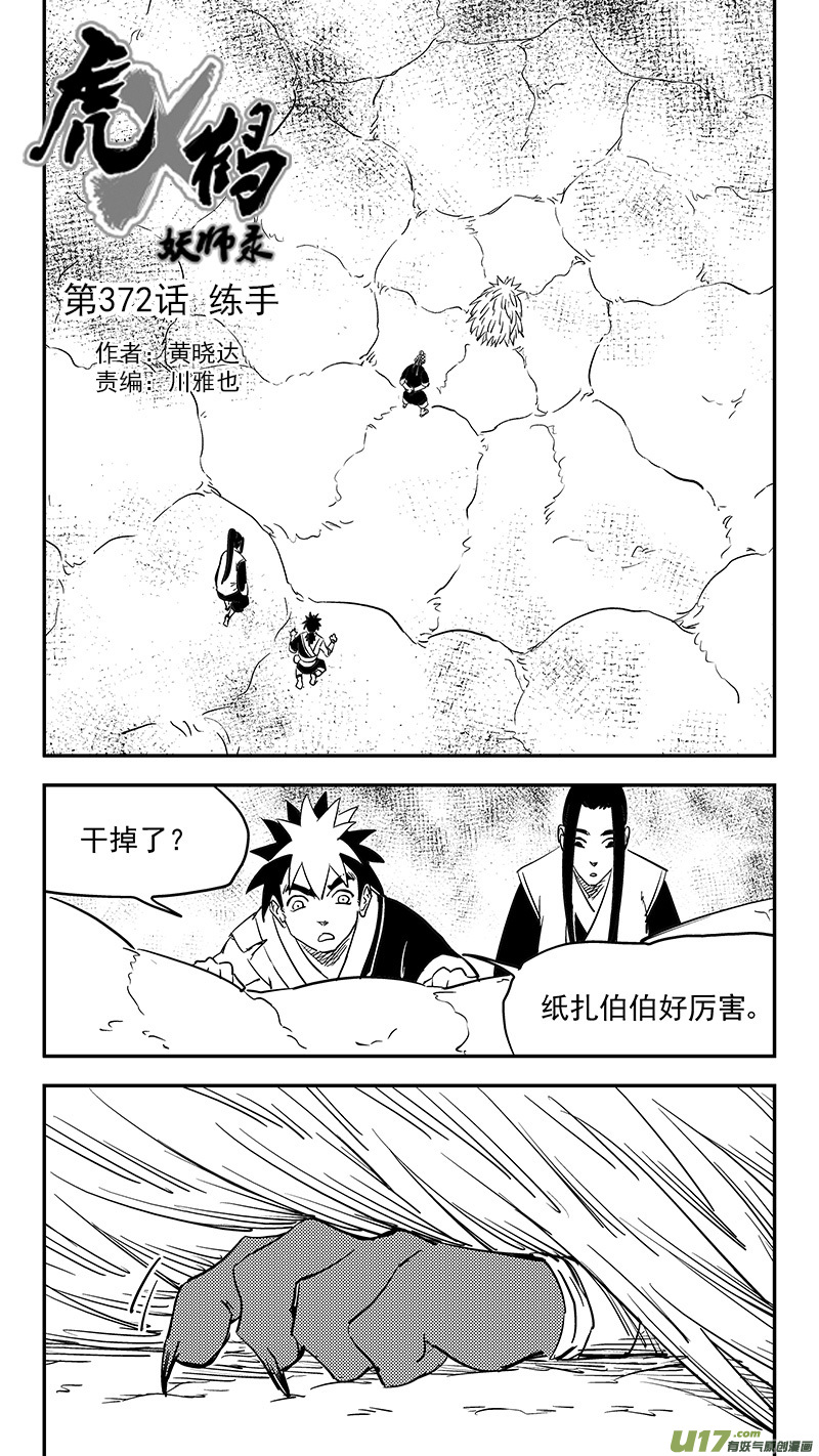 虎x鹤 妖师录 - 第372话 练手 - 1