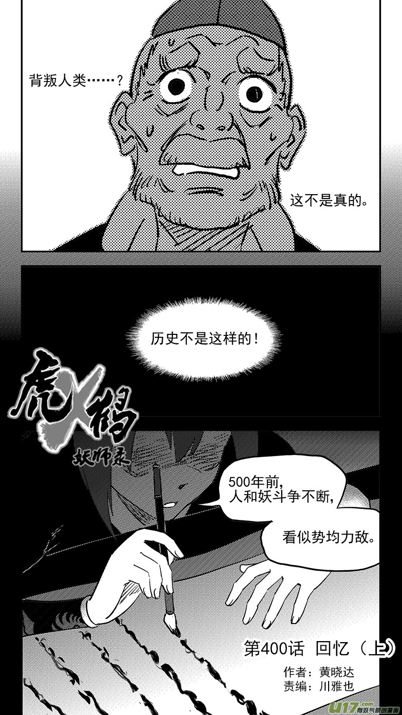 虎x鶴 妖師錄 - 第400話 回憶（上） - 2