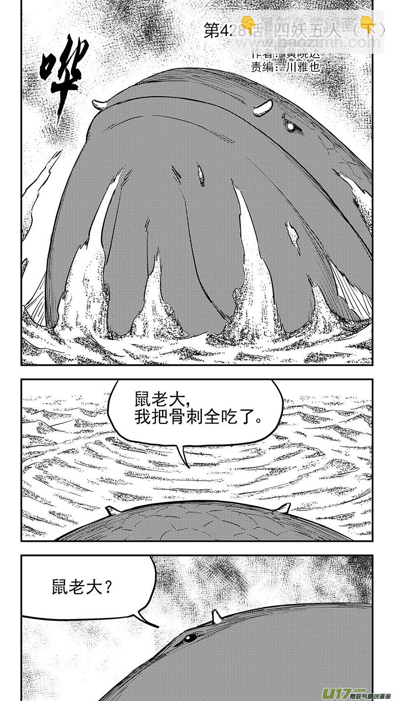 虎x鹤 妖师录 - 第428话 四妖五人（下） - 2