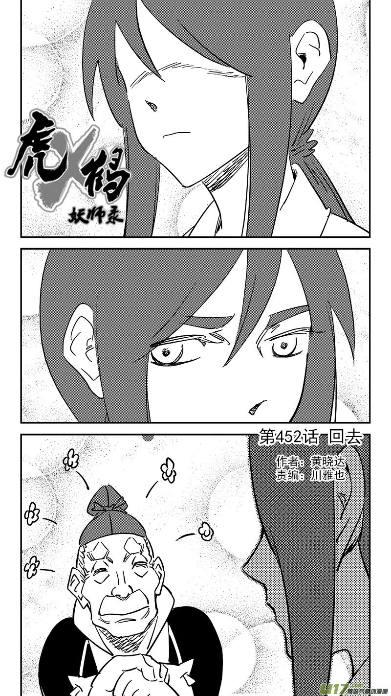 虎x鶴 妖師錄 - 第452話 回去 - 1