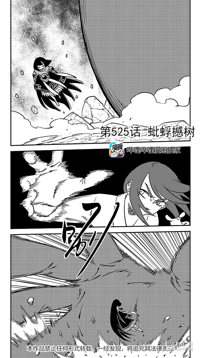 虎x鹤 妖师录 - 525 蚍蜉撼树 - 1