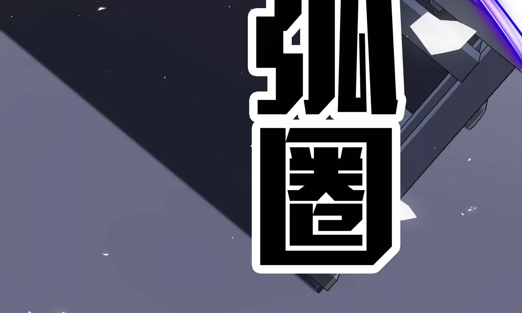 第20话(1/7)-第113话