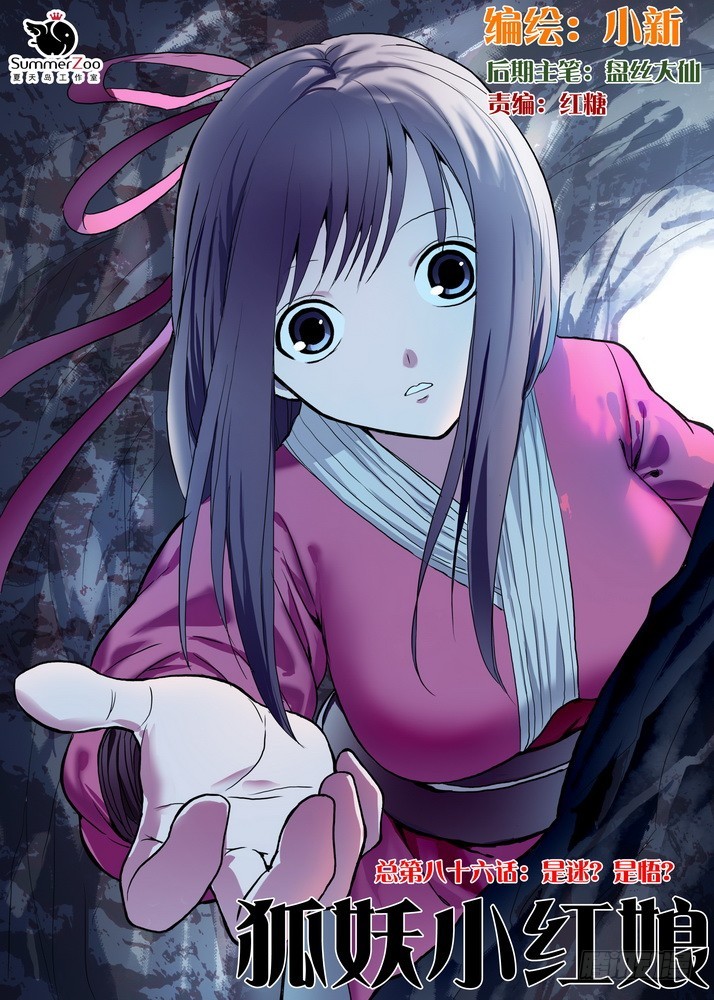 狐妖小紅娘 - 總086·是迷？是悟？（上） - 1