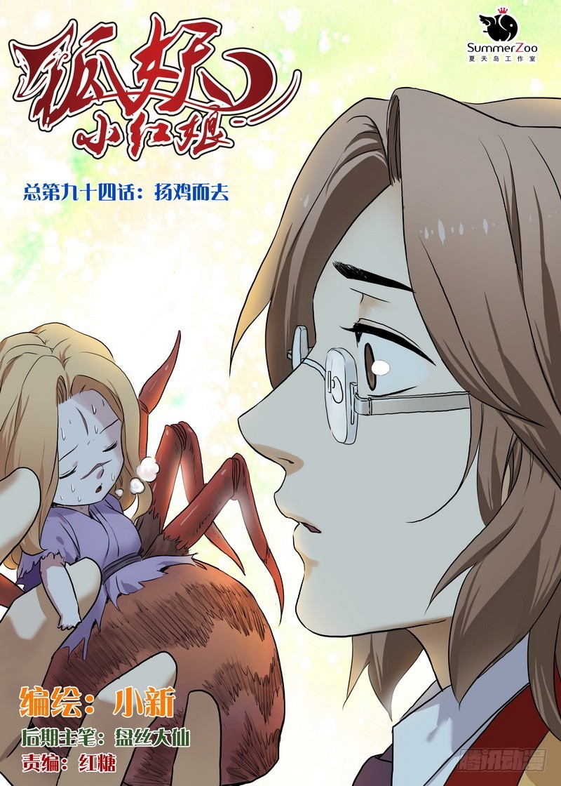 狐妖小紅娘 - 總094·揚雞而去（上） - 1