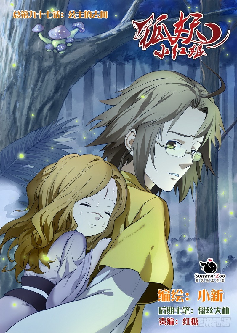 狐妖小紅娘 - 總097·公主的去向（上） - 1