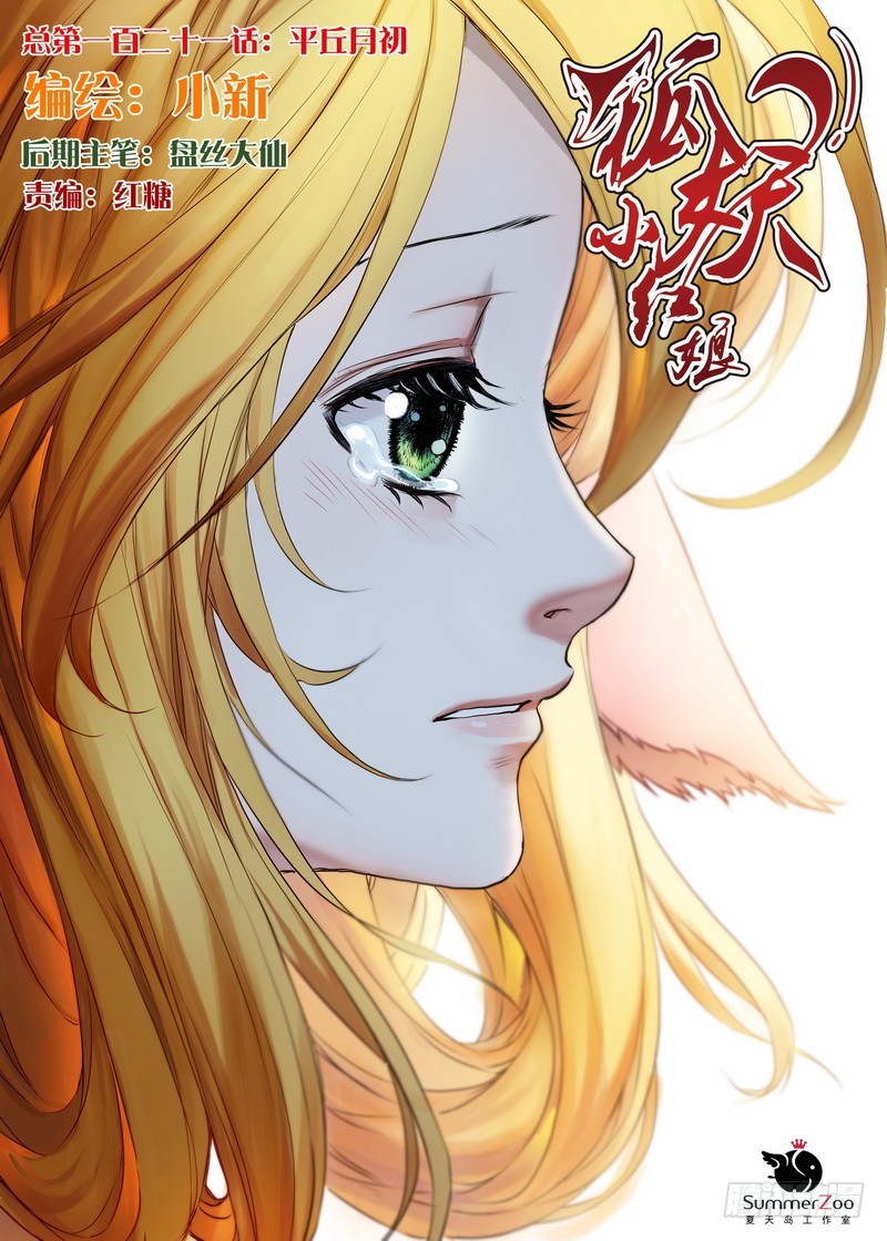 狐妖小紅娘 - 總121·平丘月初 - 1