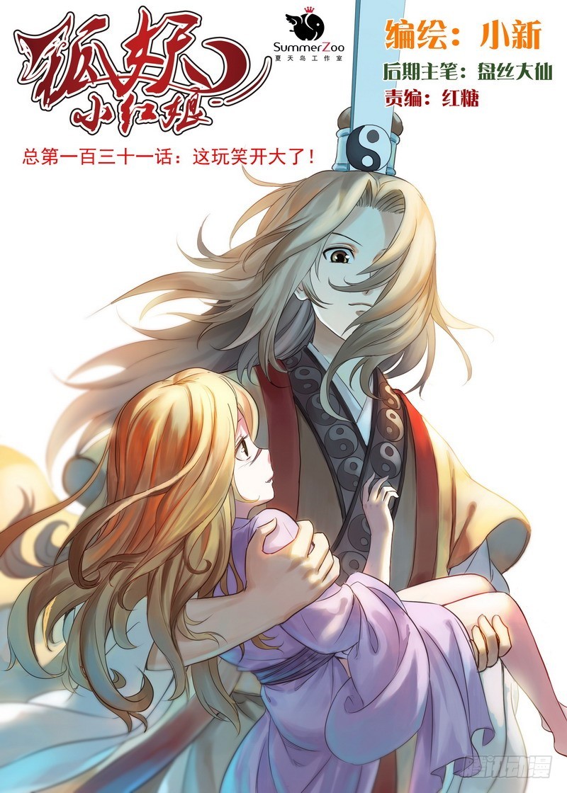 狐妖小紅娘 - 總131·這玩笑開大了！ - 1