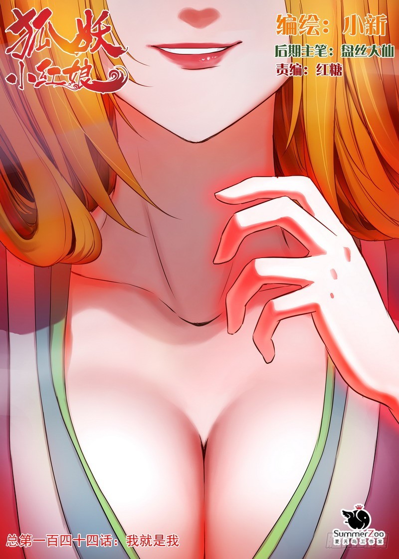 狐妖小紅娘 - 總144·我就是我 - 1