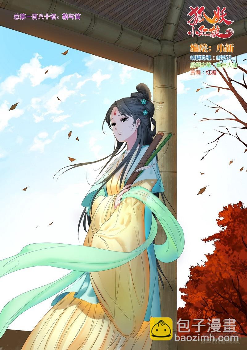 狐妖小紅娘 - 總180·鞘與笛 - 2