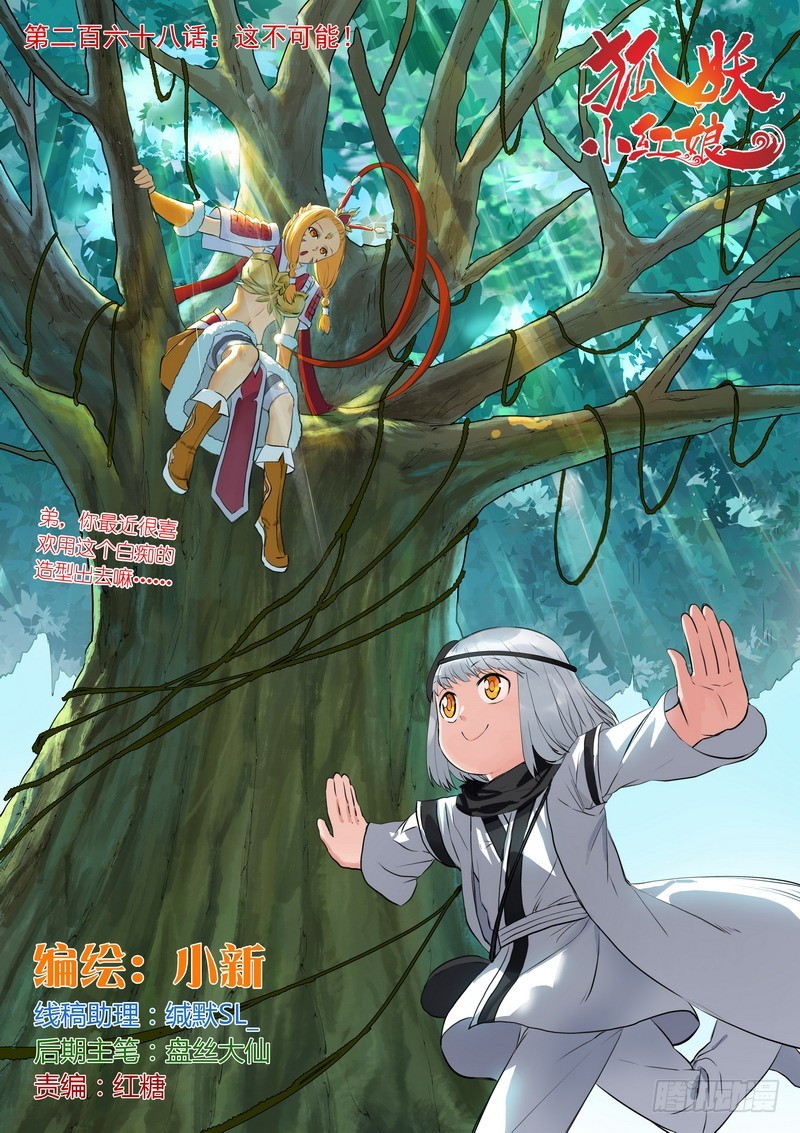 狐妖小紅娘 - 總268·這不可能！ - 1