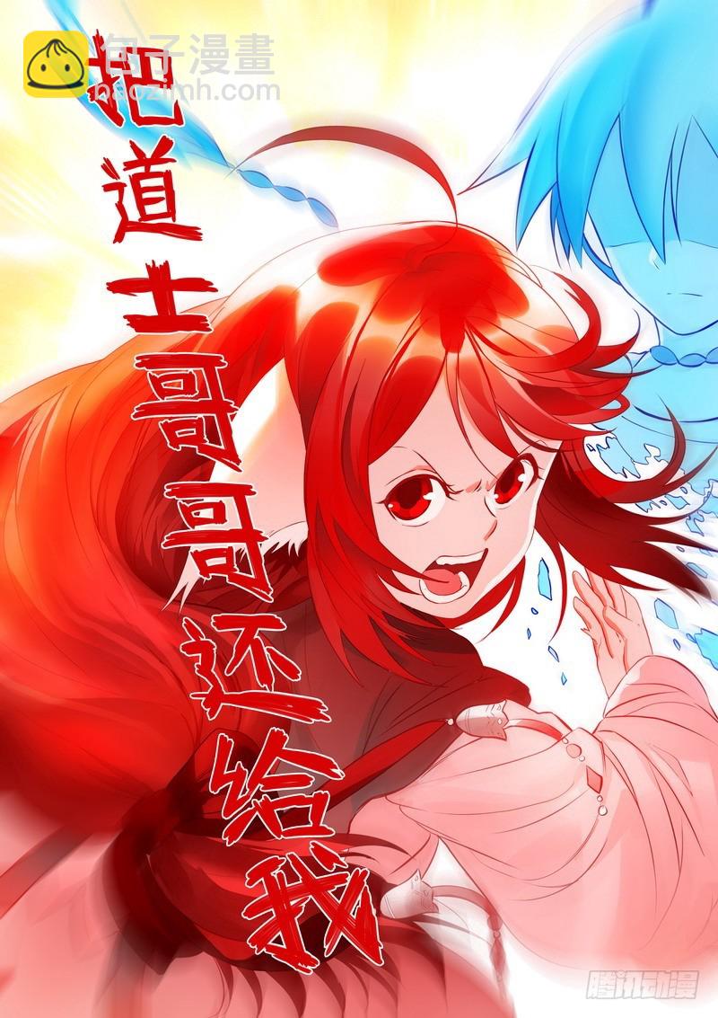 狐妖小紅娘 - 總285·道士哥哥是我的！ - 3