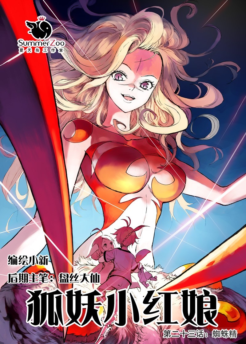 狐妖小紅娘 - 023·盤絲大仙（上） - 1