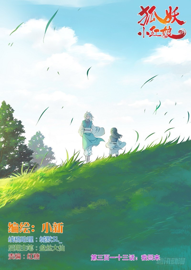 狐妖小紅娘 - 總313·我回來 - 1