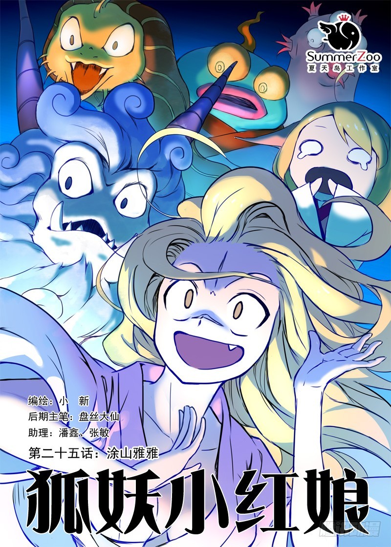 狐妖小紅娘 - 025·塗山雅雅（上） - 1