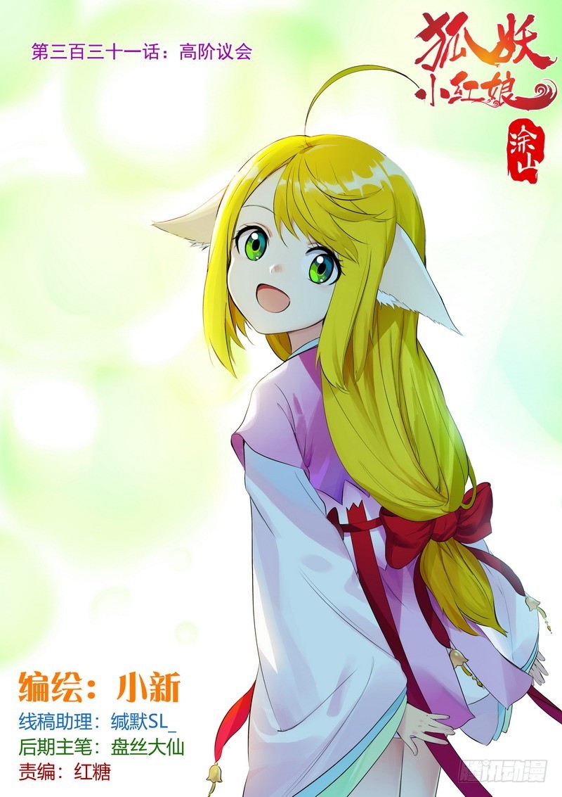 狐妖小紅娘 - 總331·高階議會 - 1