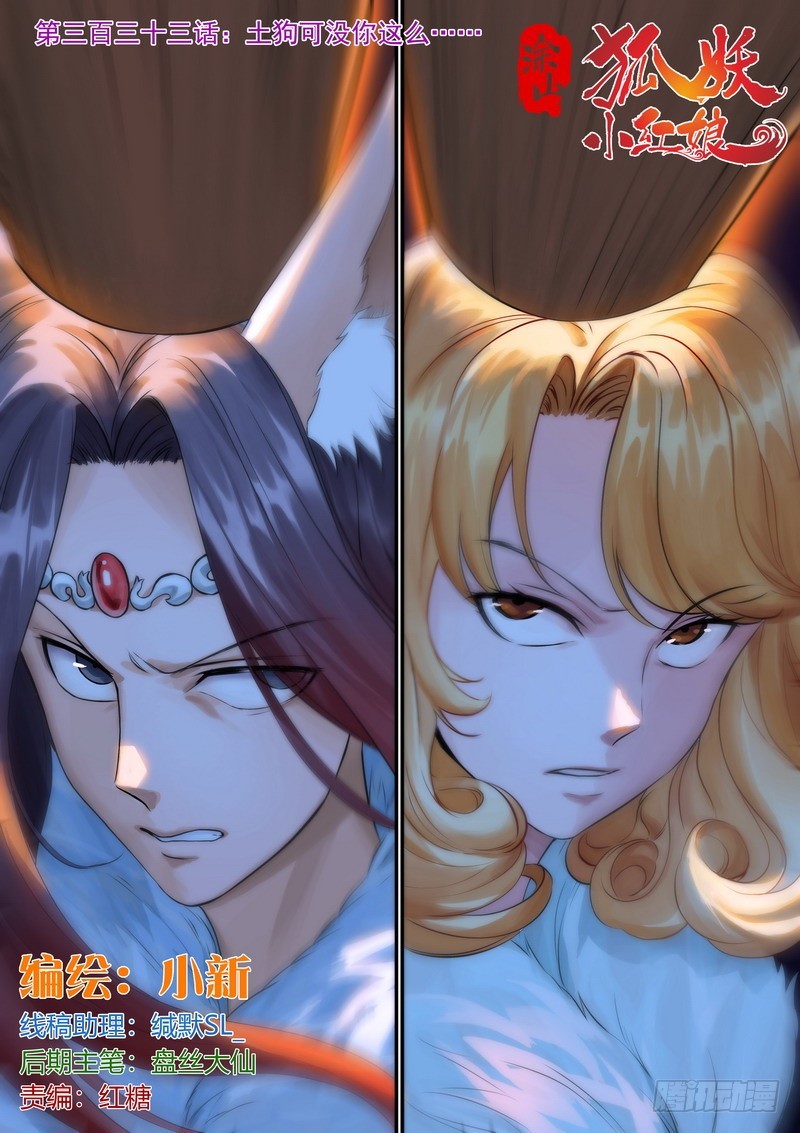 狐妖小紅娘 - 總333·土狗可沒你這麼…… - 1