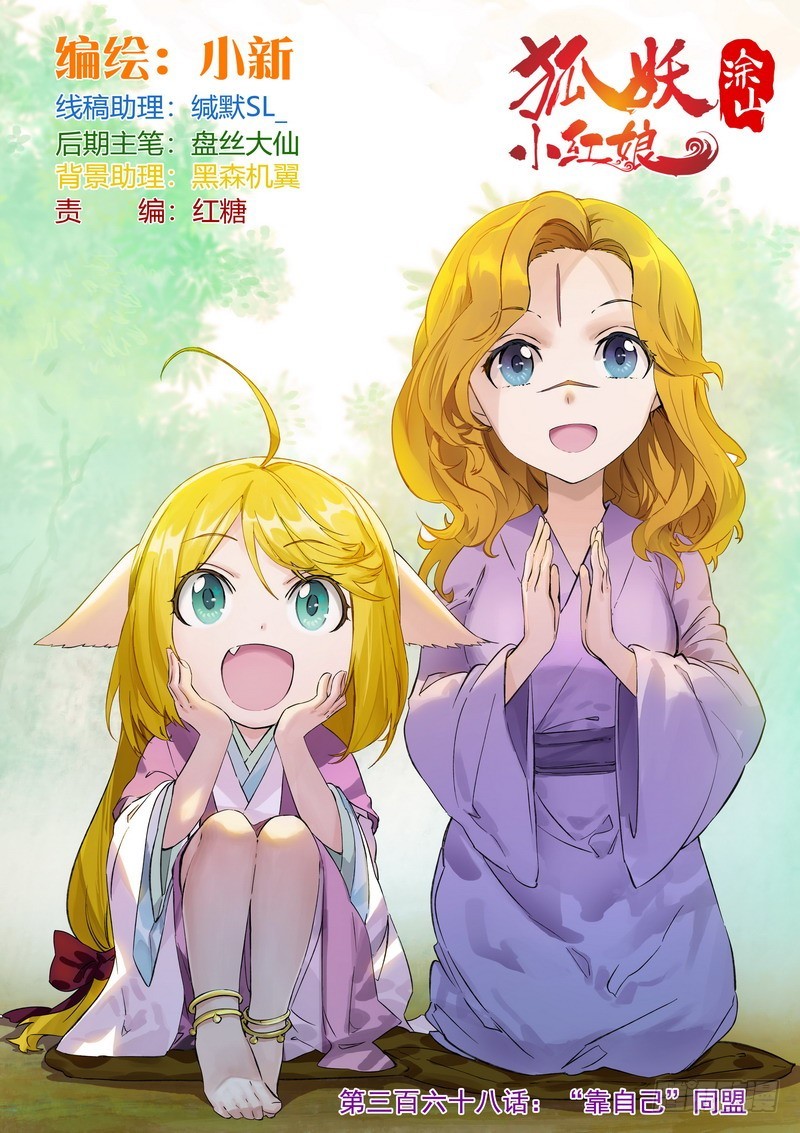 狐妖小紅娘 - 總368·“靠自己”同盟 - 1