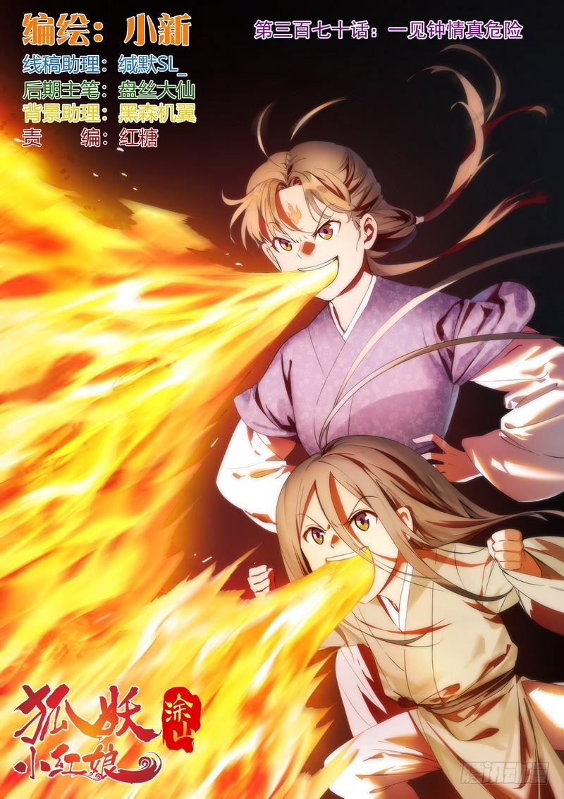 狐妖小紅娘 - 總370·一見鍾情真危險 - 1