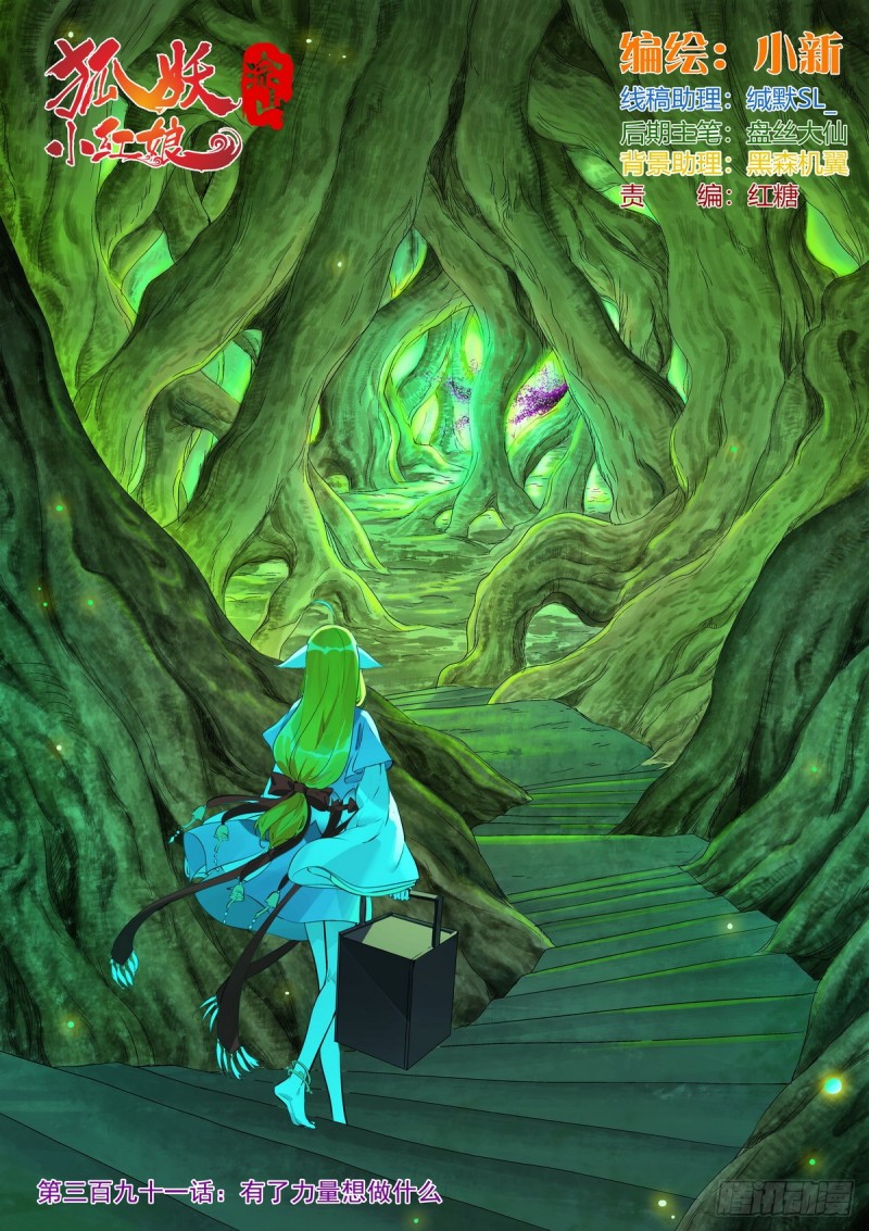 狐妖小紅娘 - 總391·有了力量想做什麼 - 1