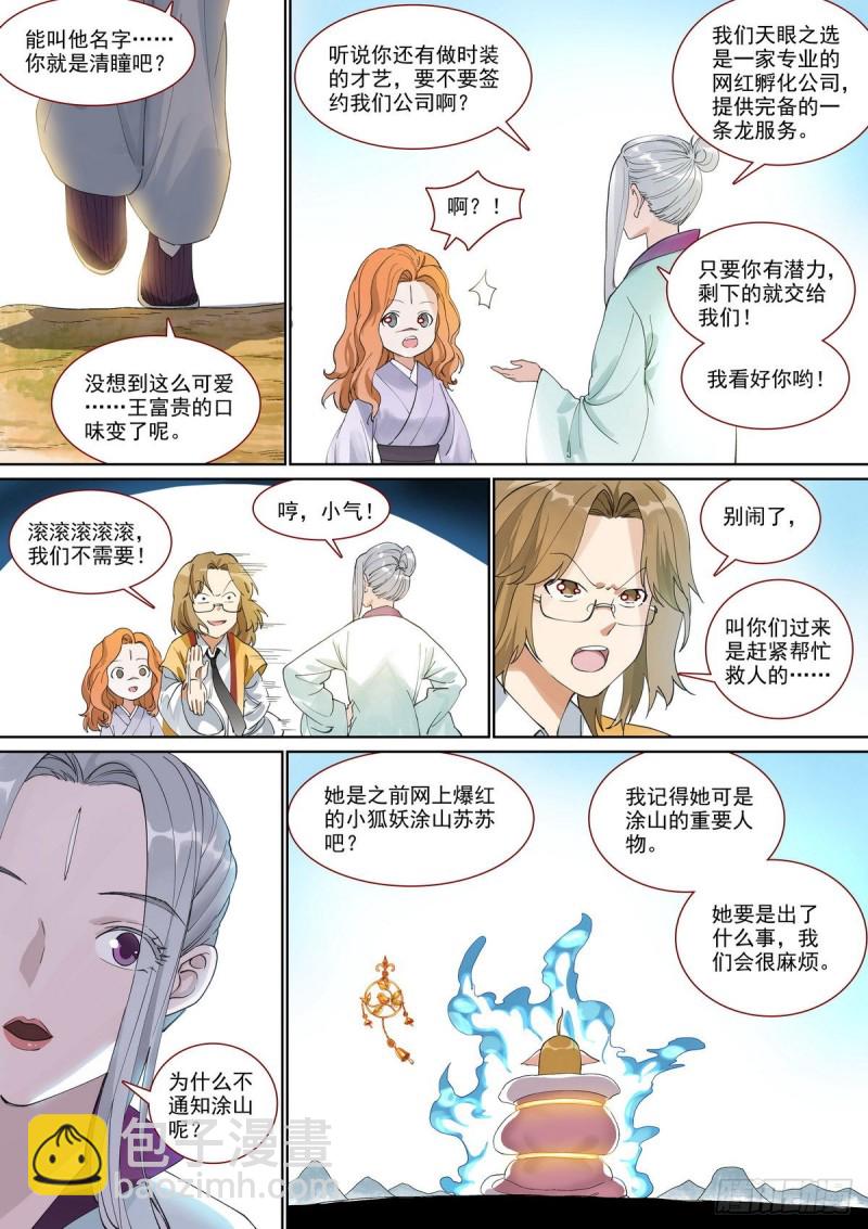 狐妖小紅娘 - 總395·富貴的朋友 - 2