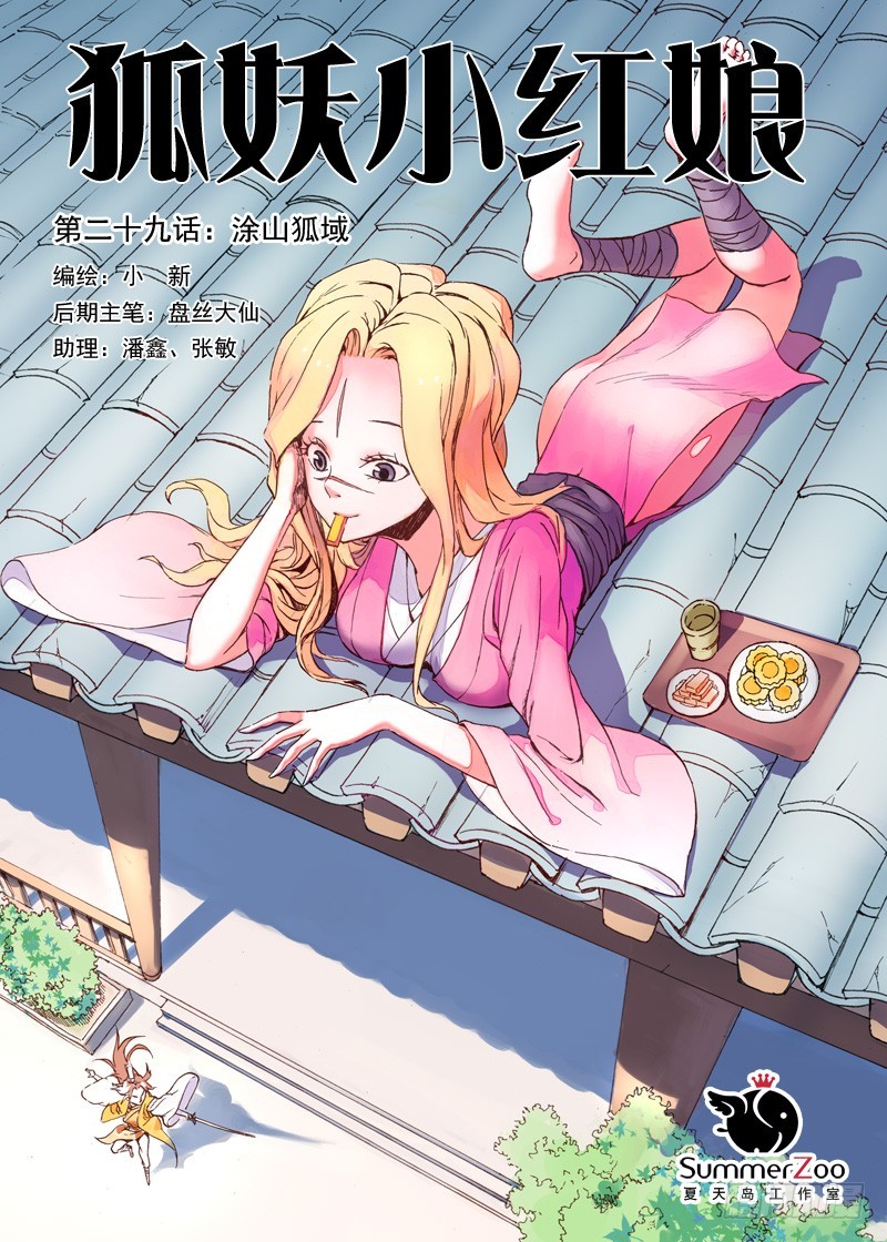 狐妖小紅娘 - 029·塗山狐域（上） - 1