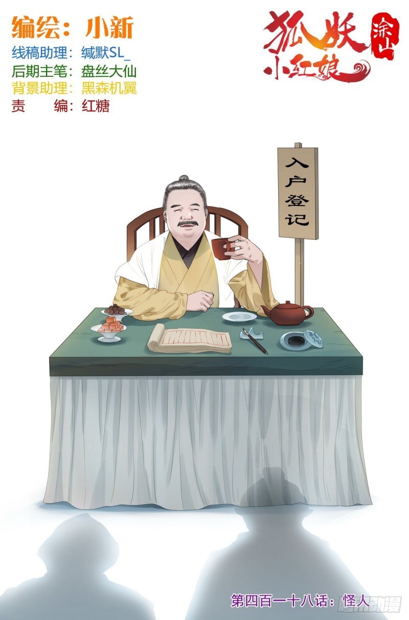 狐妖小紅娘 - 總418·怪人 - 1