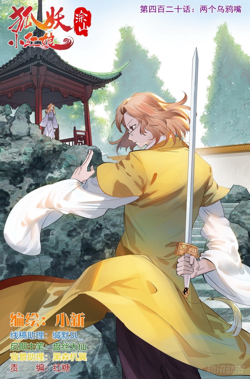 狐妖小紅娘 - 總420·兩個烏鴉嘴 - 1