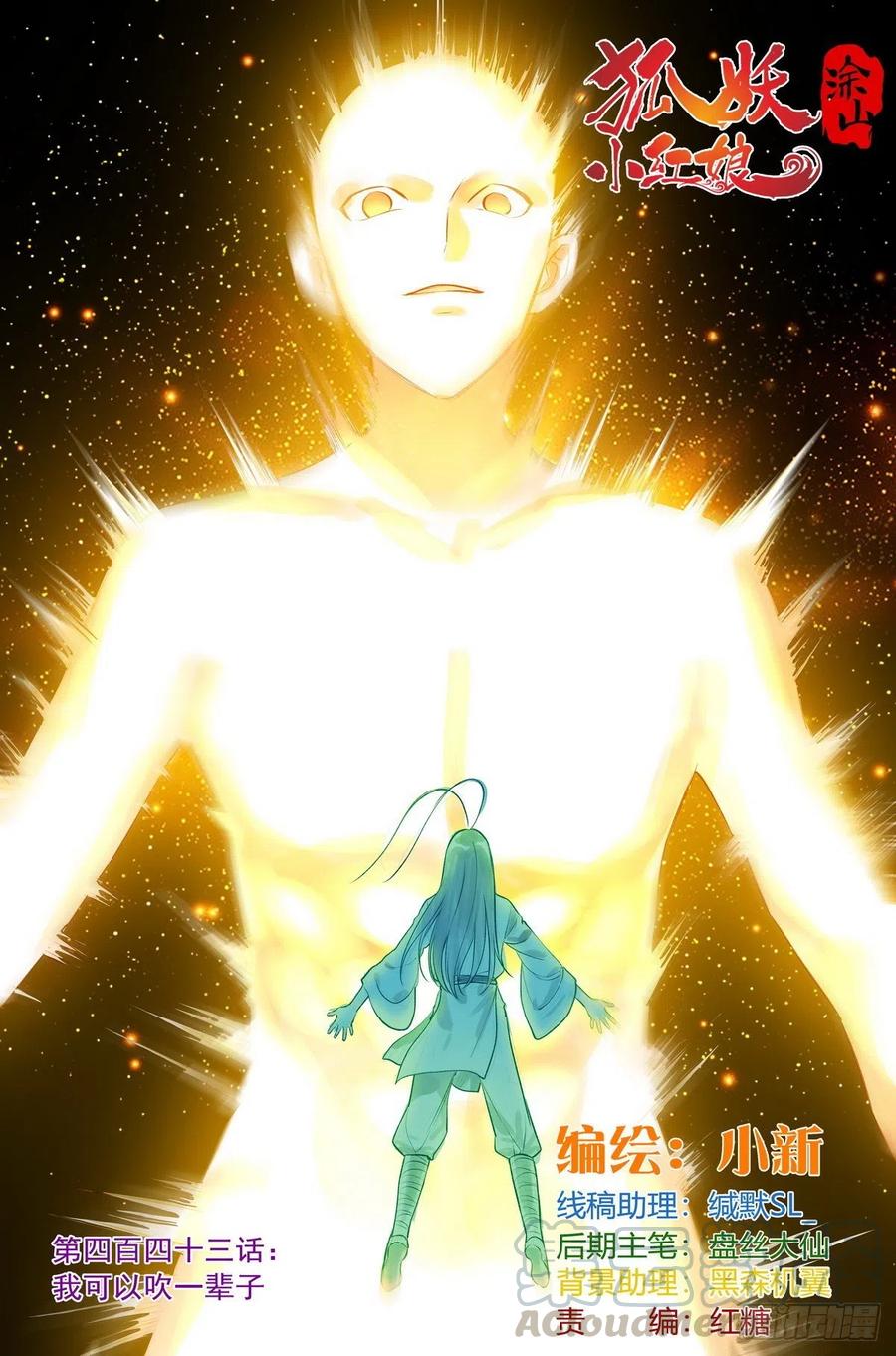 狐妖小紅娘 - 總443·我可以吹一輩子 - 1