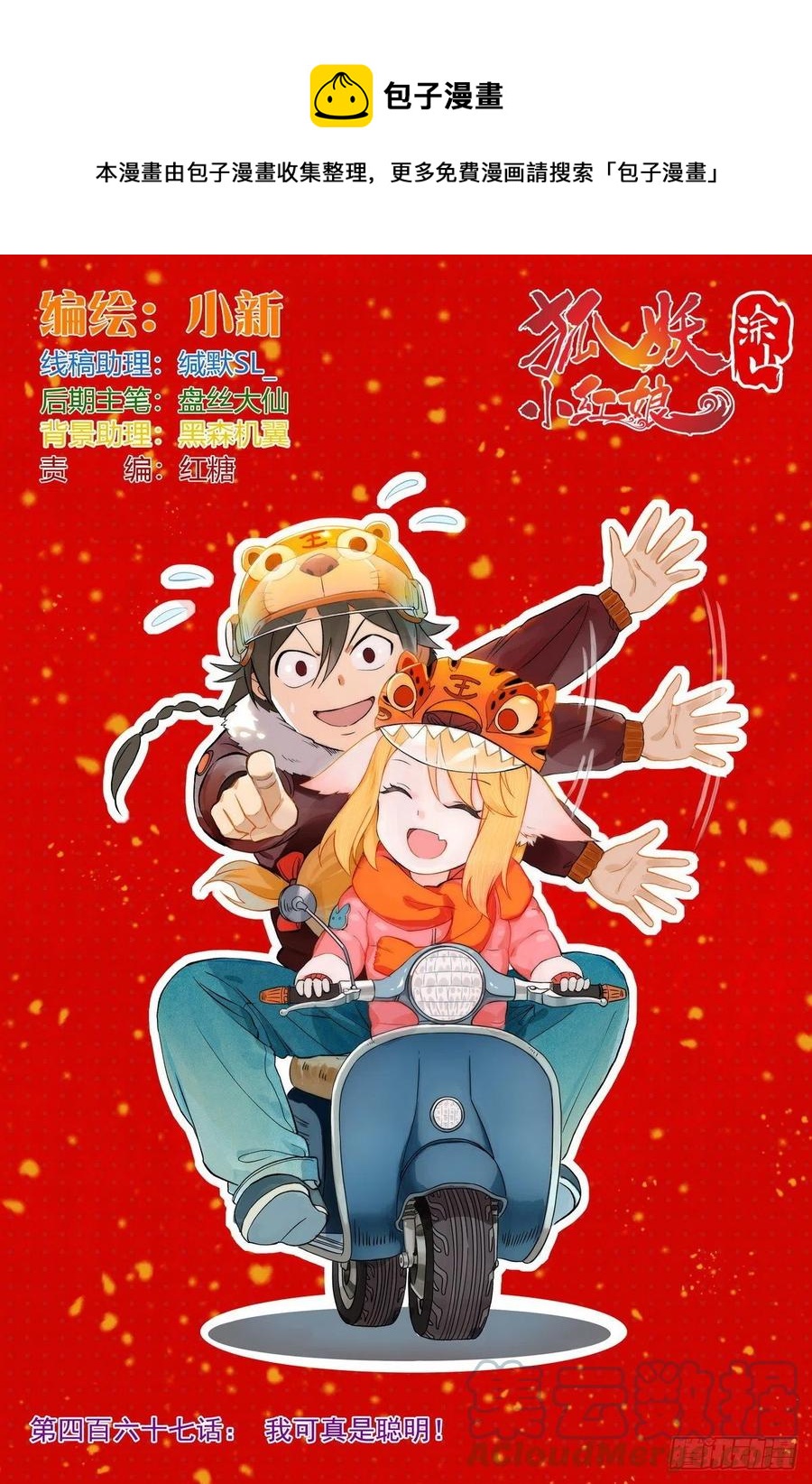 狐妖小紅娘 - 總467·我可真是聰明！ - 1