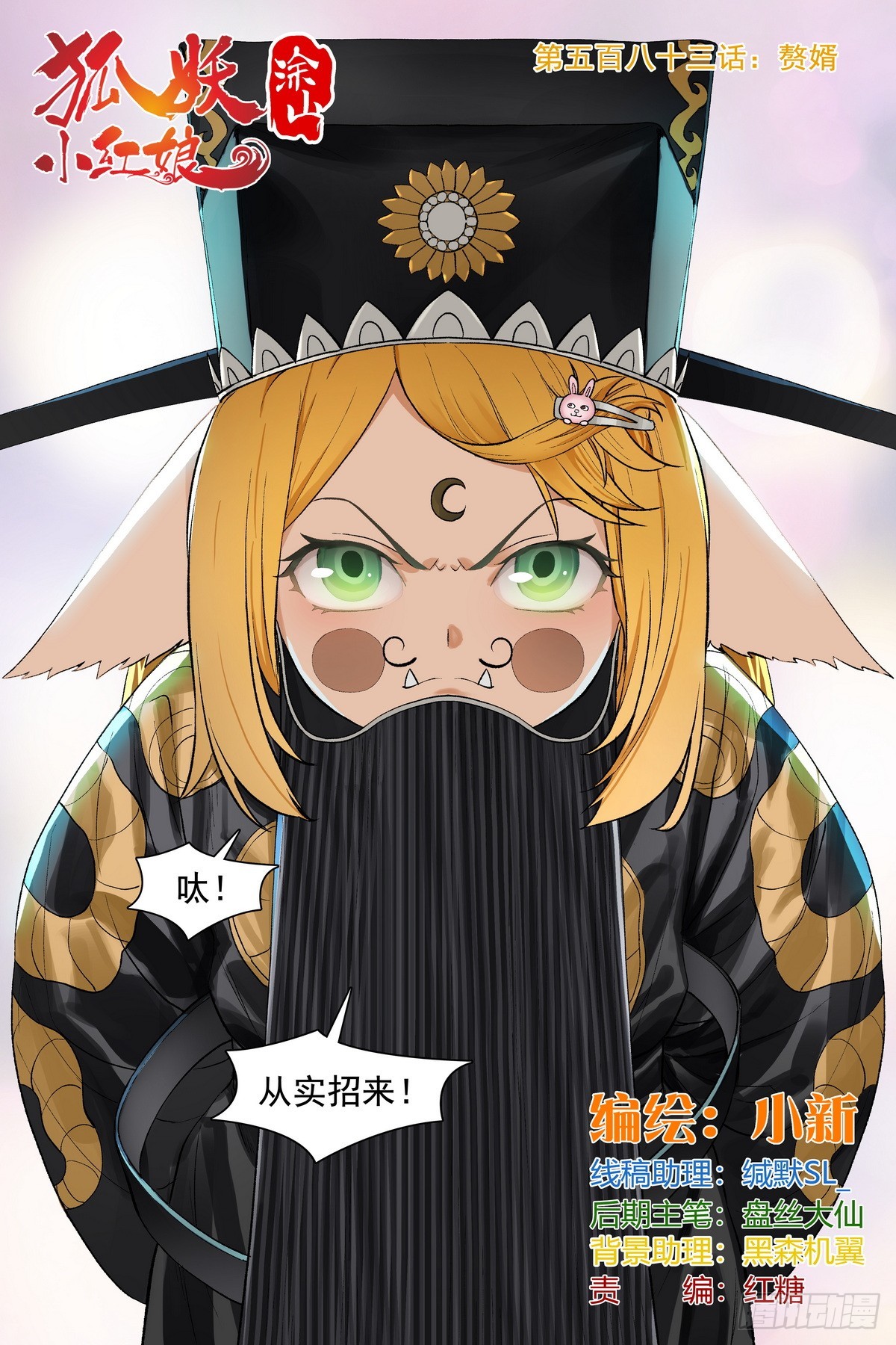 狐妖小紅娘 - 總583·贅婿 - 1