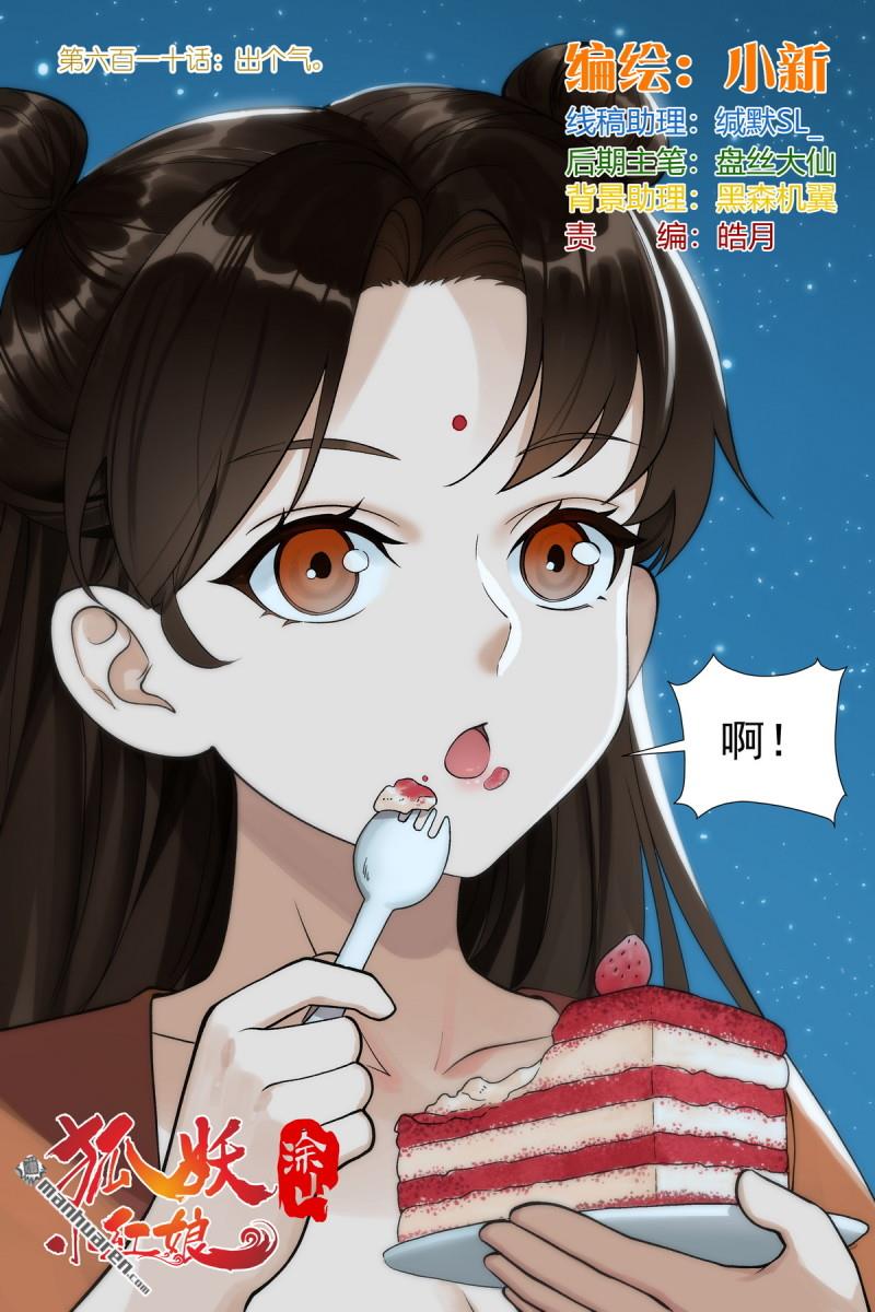 狐妖小红娘 - 第610回 出个气 - 1