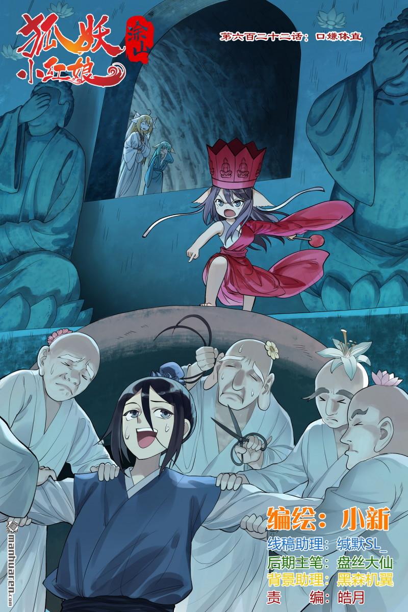 狐妖小紅娘 - 第622回 口嫌體直 - 1