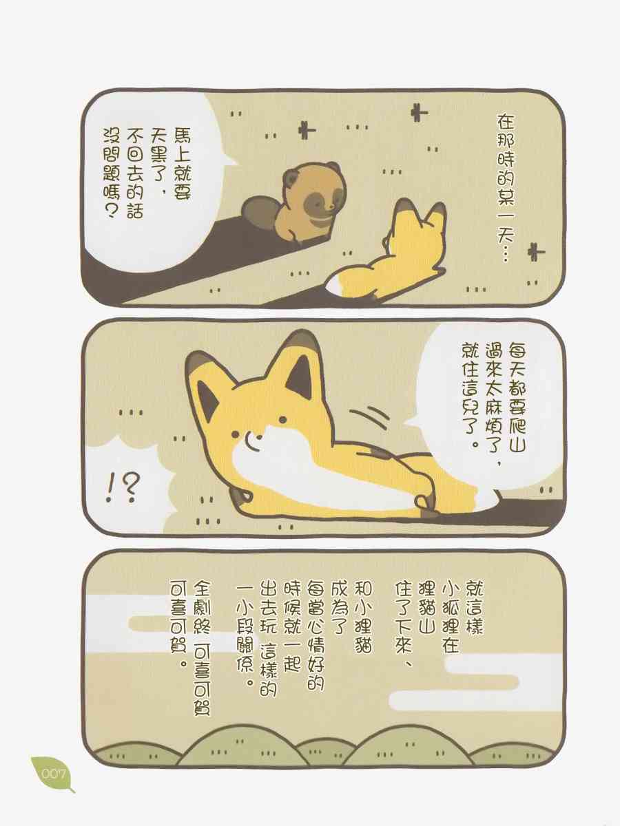 狐與狸 - 1話 - 1