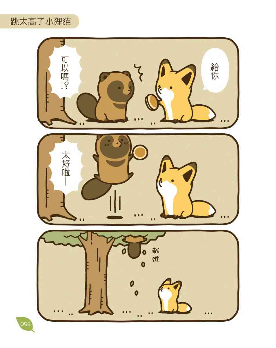 狐與狸 - 11話 - 1