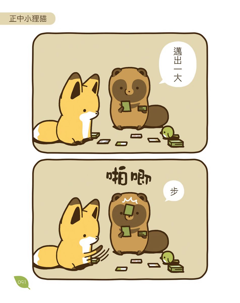 狐與狸 - 19話 - 1