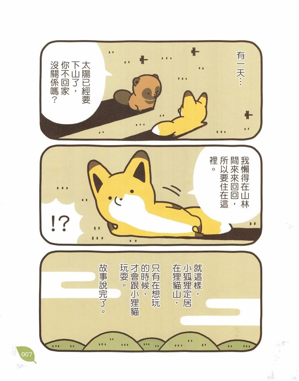 狐與狸 - 第01卷(1/3) - 8