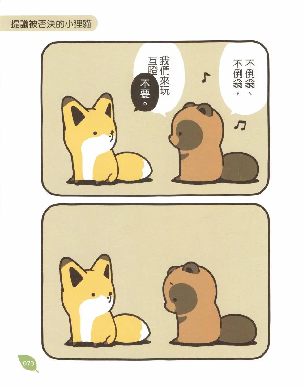 狐與狸 - 第03卷(2/3) - 4